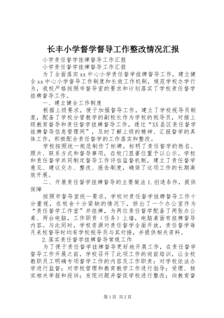 2024年长丰小学督学督导工作整改情况汇报