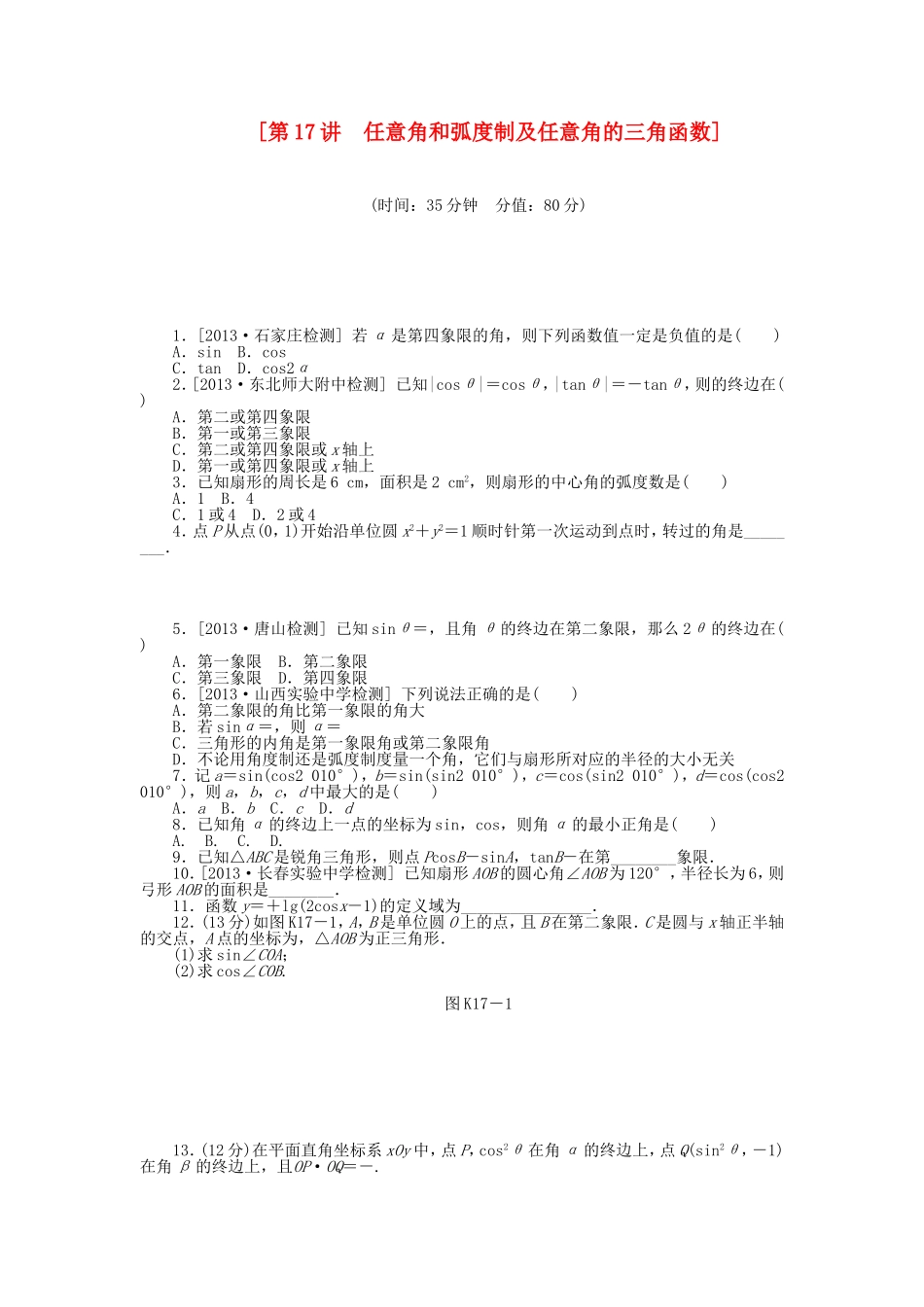 （聚焦典型）高三数学一轮复习《任意角和弧度制及任意角的三角函数》理 新人教B版_第1页