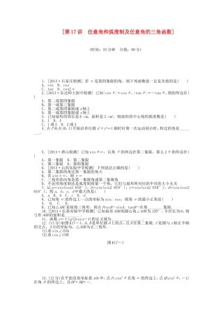 （聚焦典型）高三数学一轮复习《任意角和弧度制及任意角的三角函数》理 新人教B版