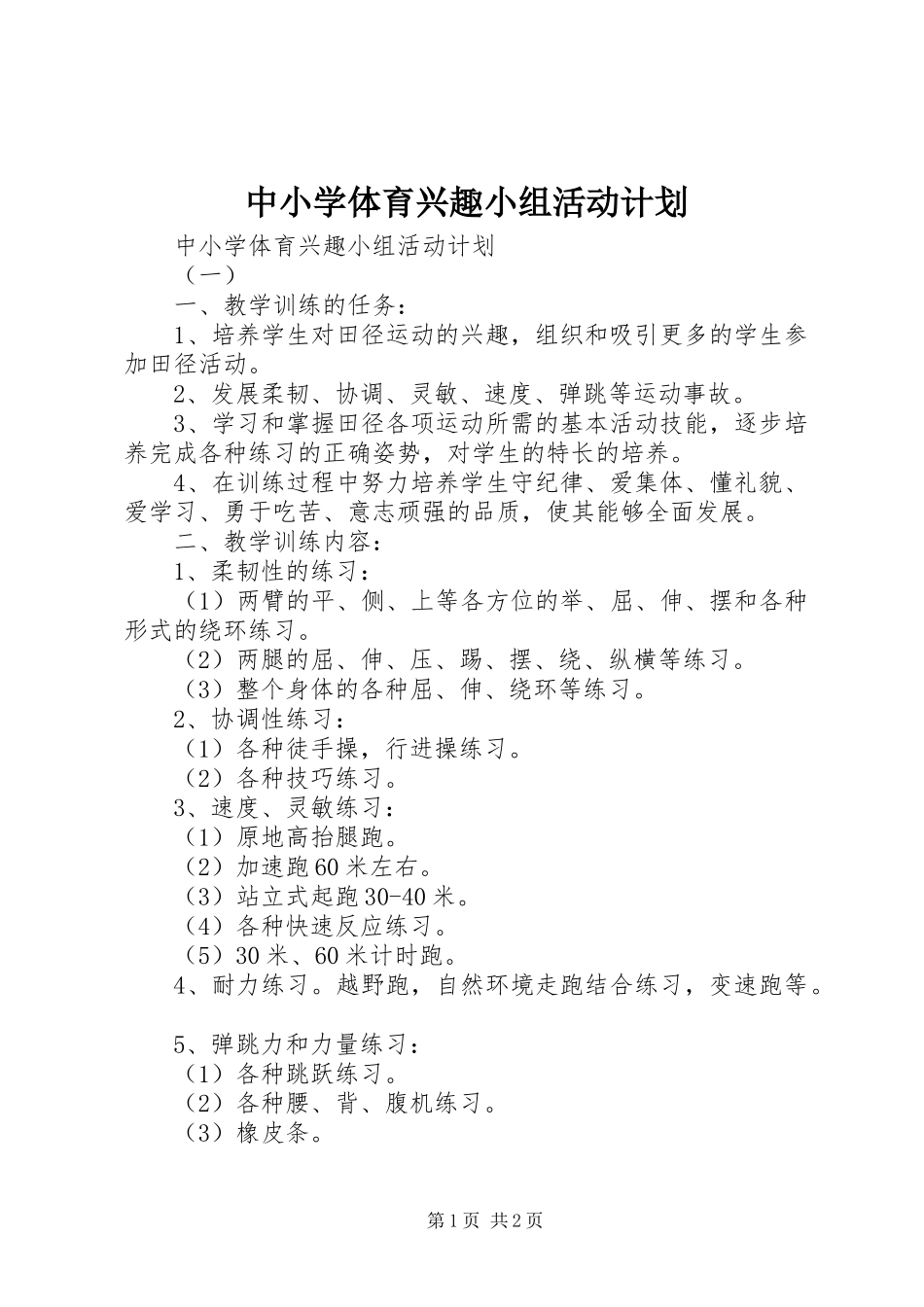 2024年中小学体育兴趣小组活动计划_第1页