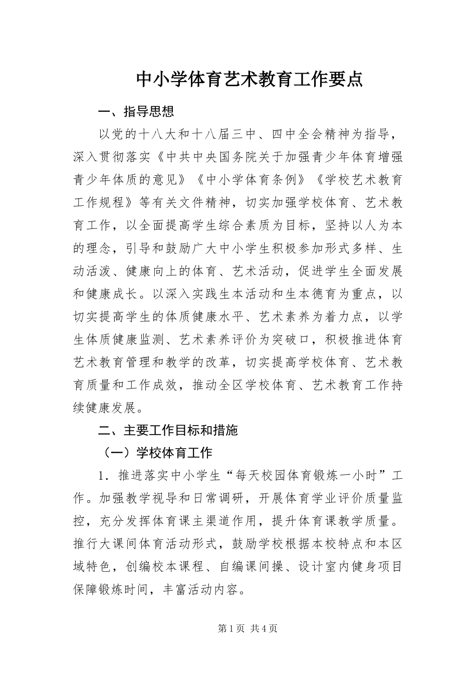 2024年中小学体育艺术教育工作要点_第1页