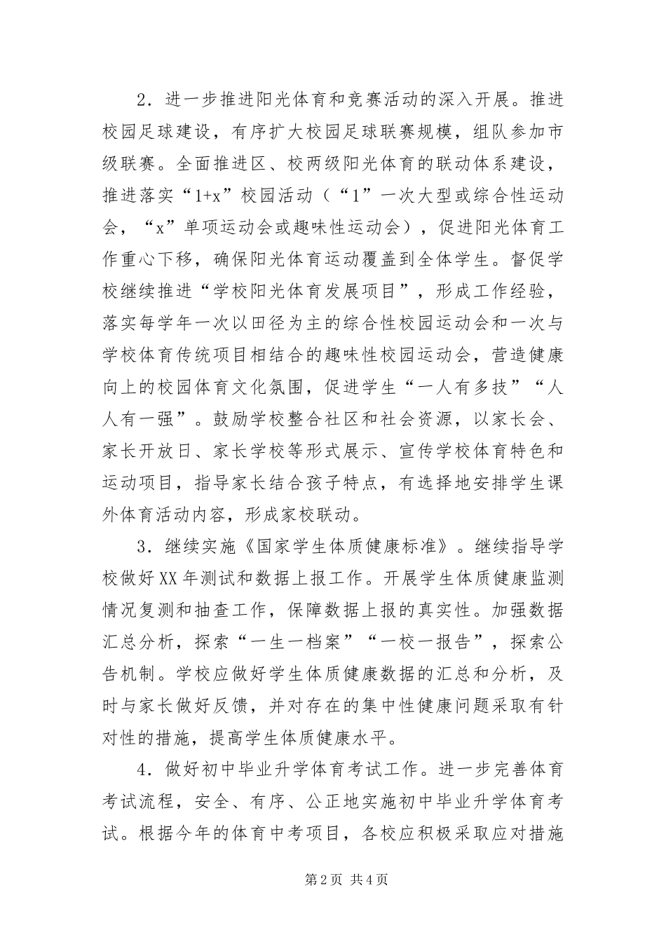 2024年中小学体育艺术教育工作要点_第2页