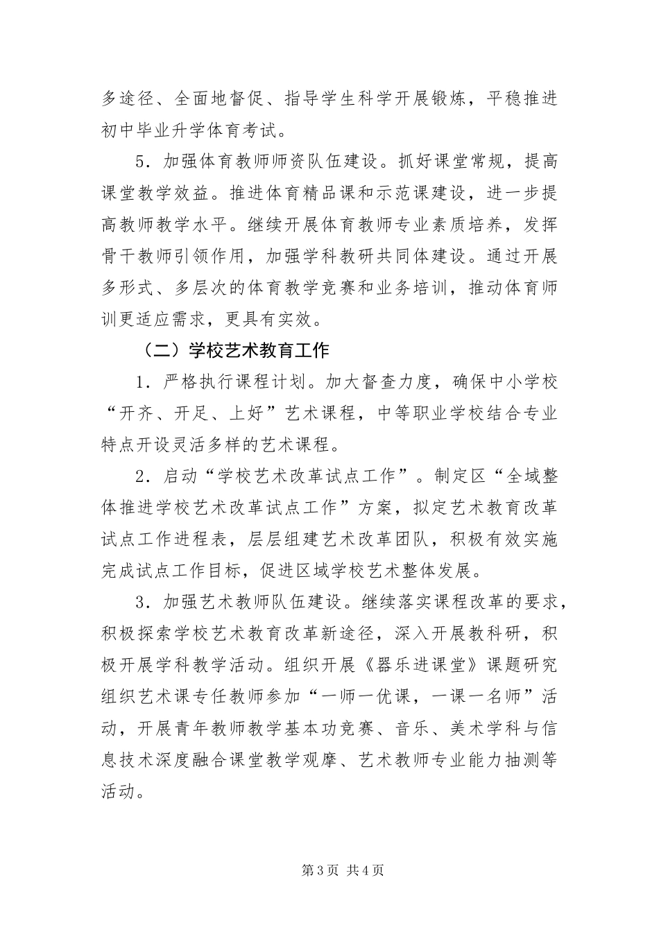 2024年中小学体育艺术教育工作要点_第3页