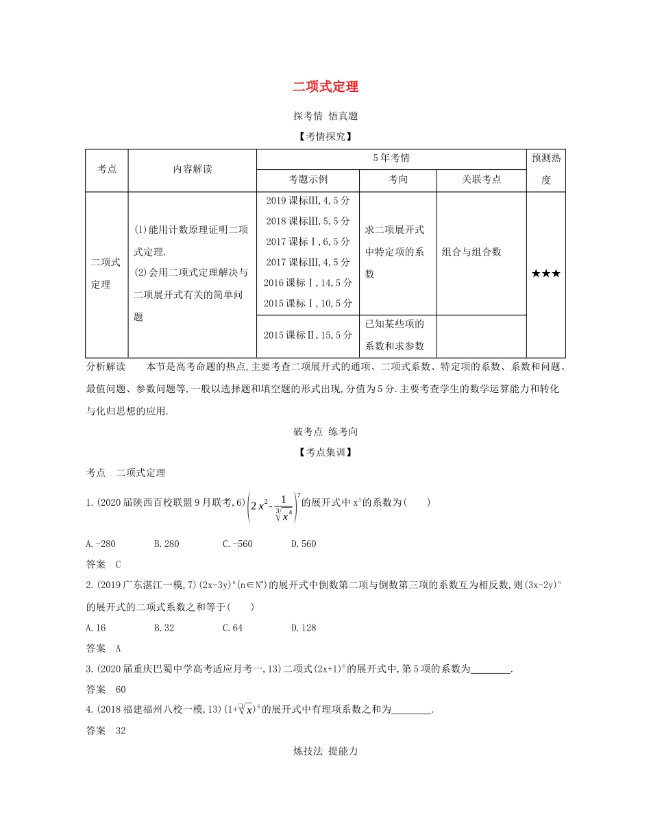 （课标专用 5年高考3年模拟A版）高考数学 专题十 计数原理 2 二项式定理试题 理-人教版高三数学试题_第1页