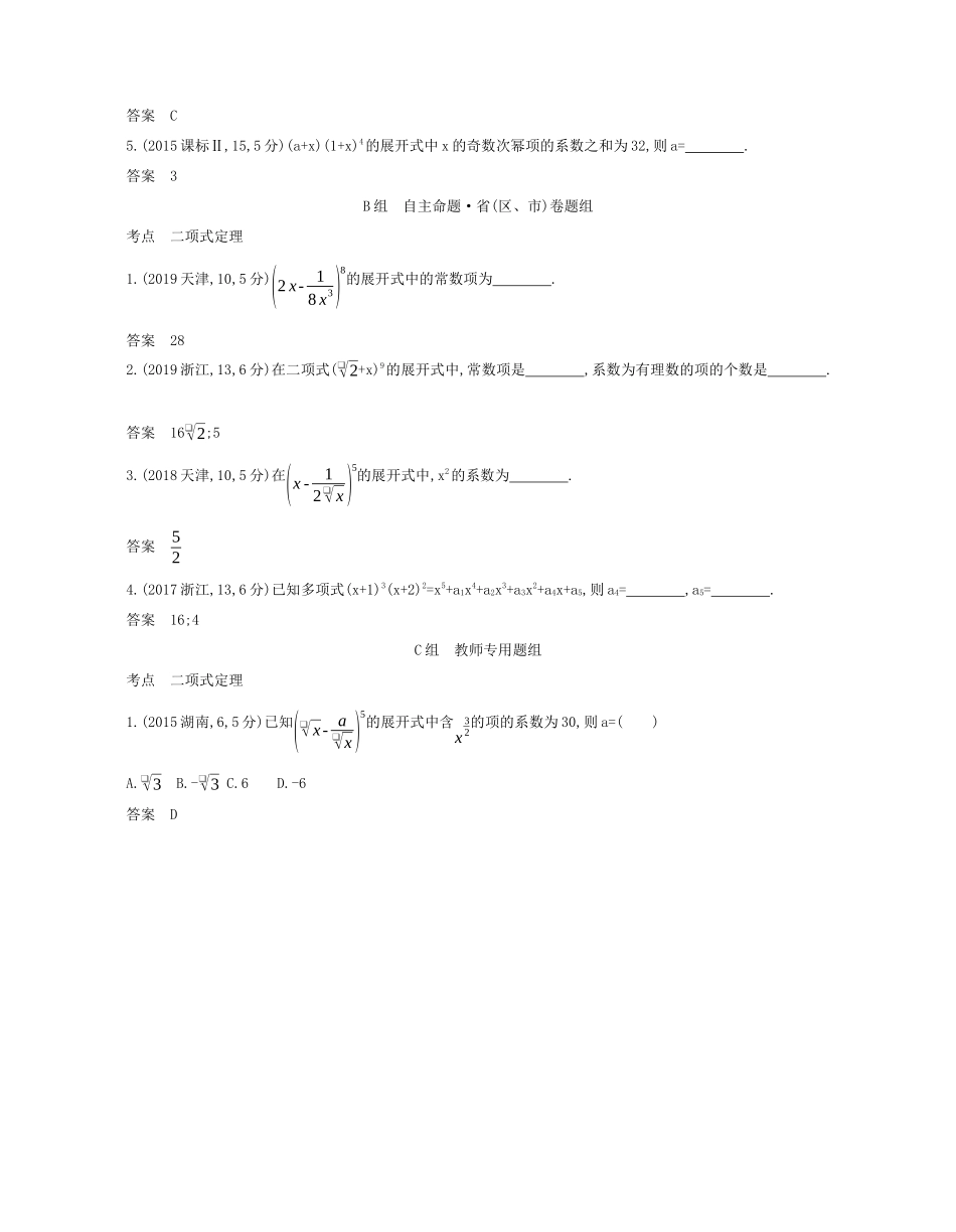 （课标专用 5年高考3年模拟A版）高考数学 专题十 计数原理 2 二项式定理试题 理-人教版高三数学试题_第3页