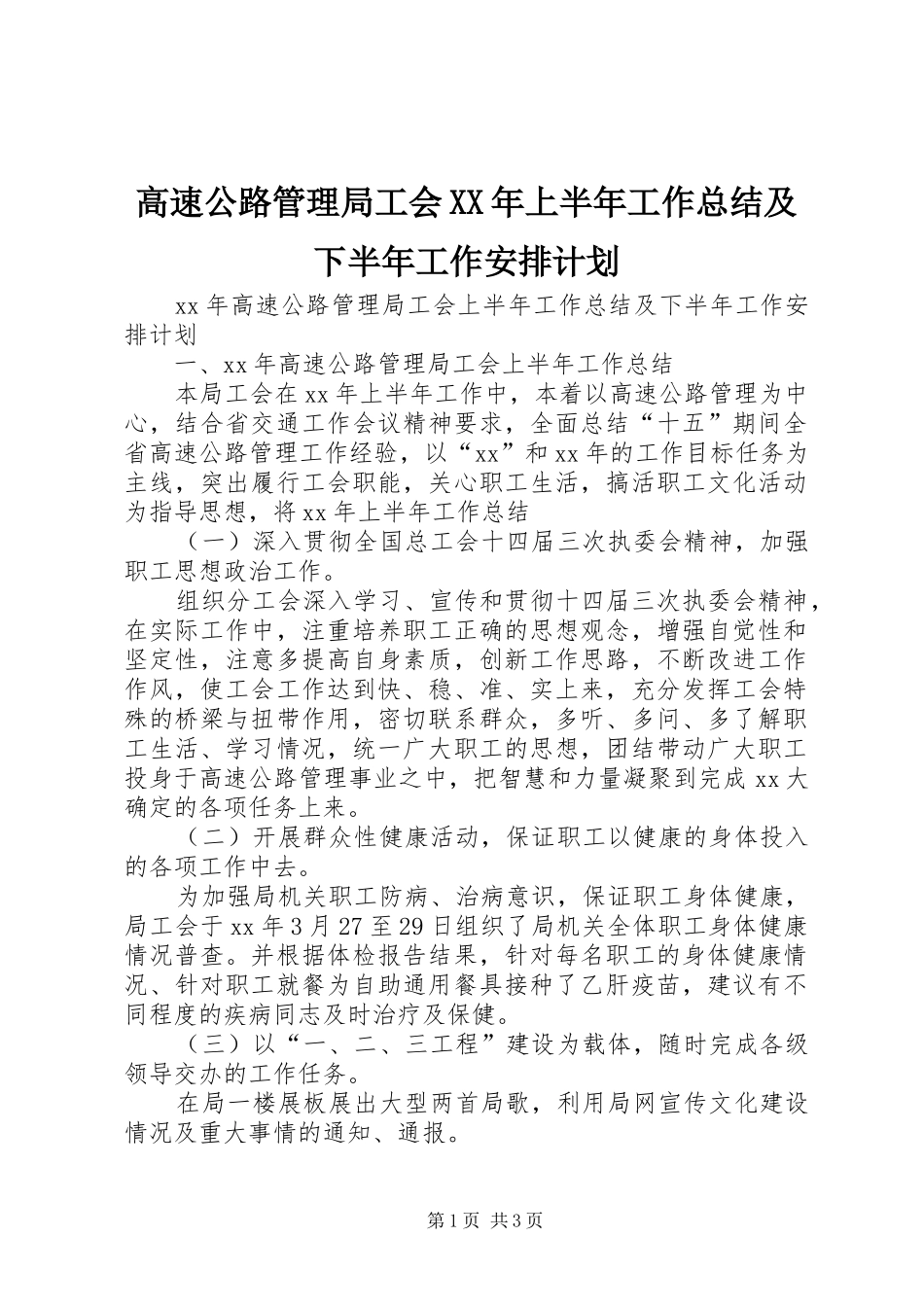 2024年高速公路管理局工会上半年工作总结及下半年工作安排计划_第1页