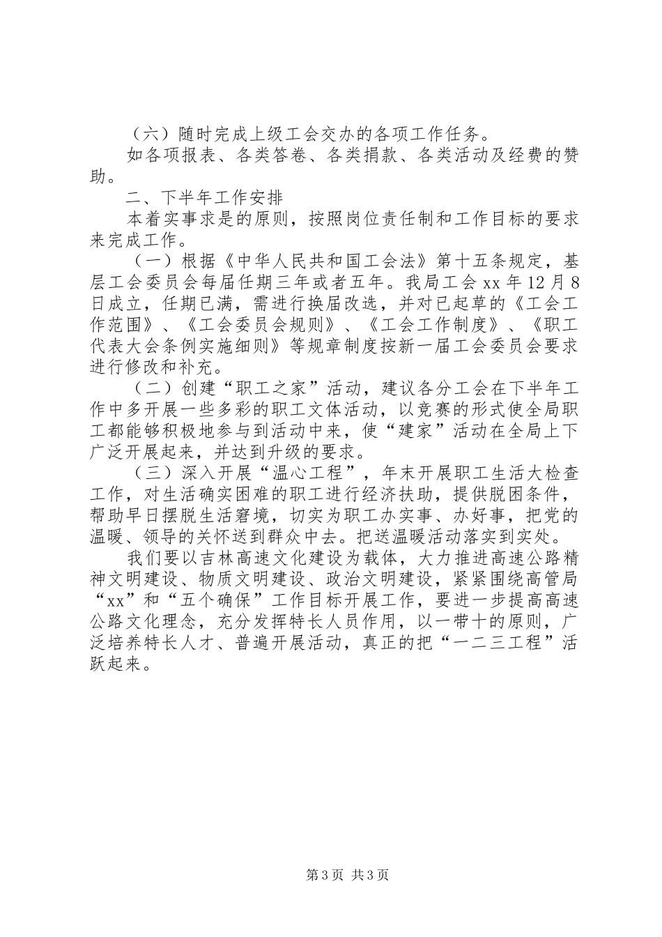 2024年高速公路管理局工会上半年工作总结及下半年工作安排计划_第3页