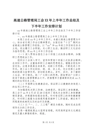 2024年高速公路管理局工会上半年工作总结及下半年工作安排计划