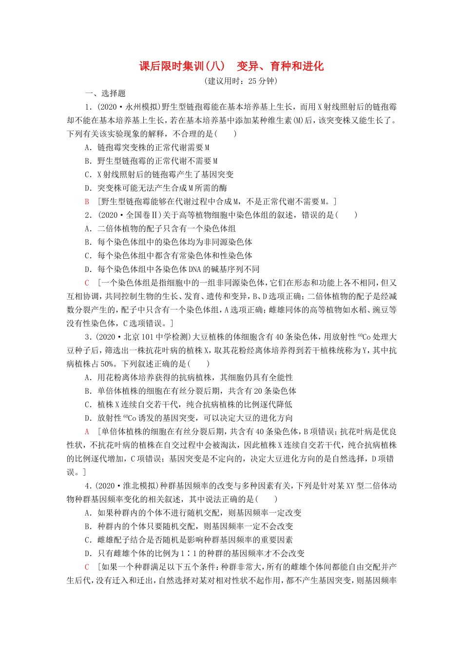 （统考版）高考生物二轮复习 课后限时集训8 变异、育种和进化（含解析）-人教版高三全册生物试题_第1页