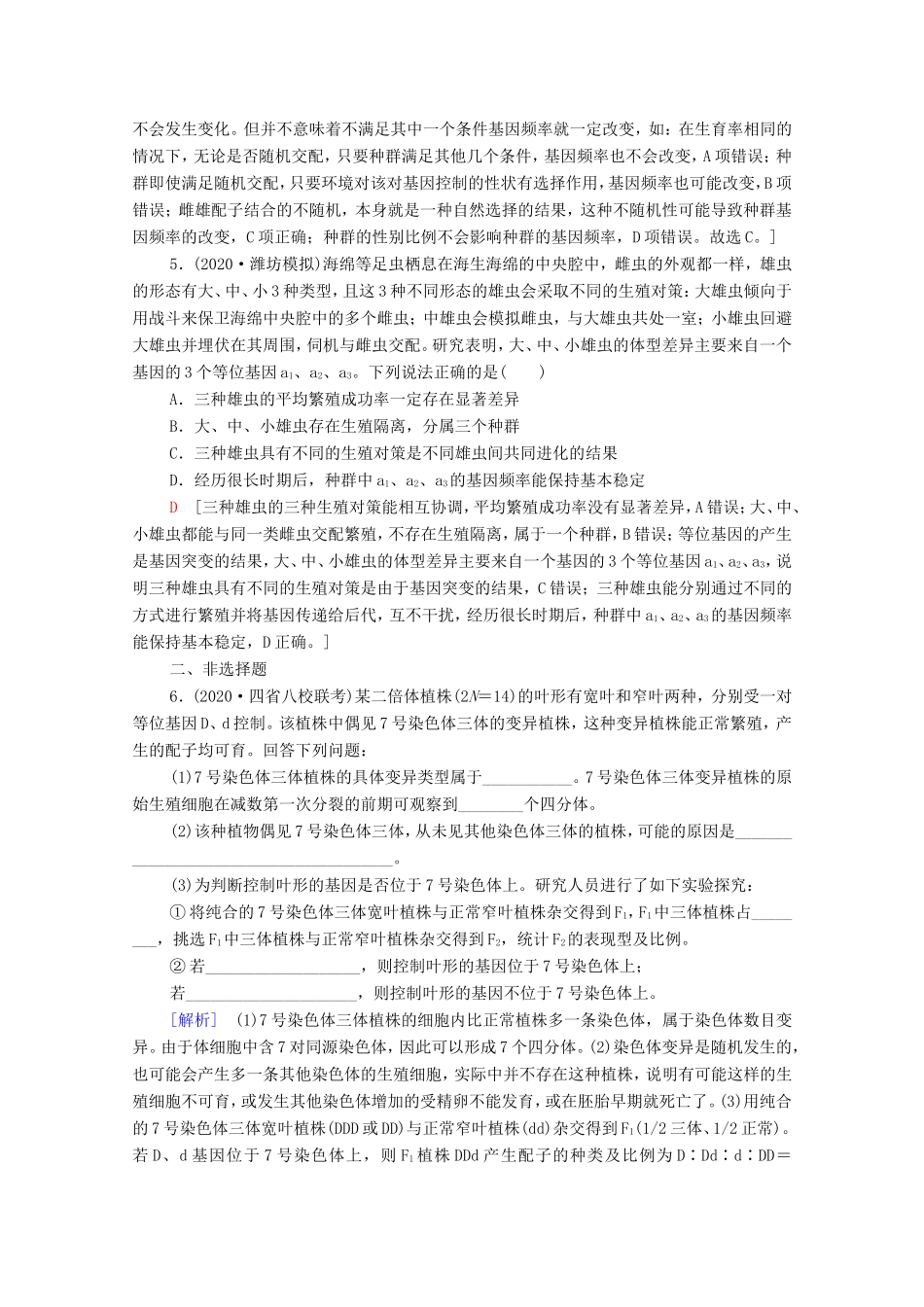 （统考版）高考生物二轮复习 课后限时集训8 变异、育种和进化（含解析）-人教版高三全册生物试题_第2页