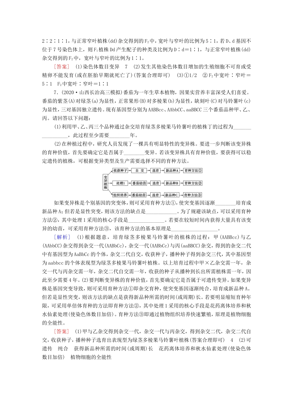 （统考版）高考生物二轮复习 课后限时集训8 变异、育种和进化（含解析）-人教版高三全册生物试题_第3页