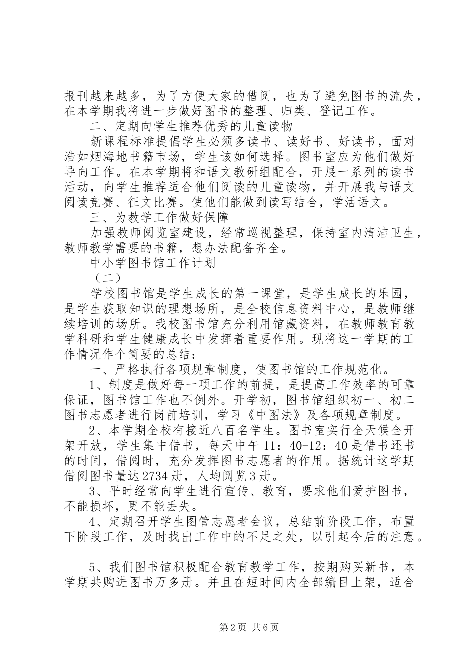 2024年中小学图书馆工作计划_第2页