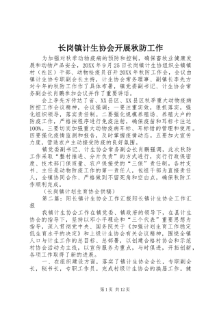 2024年长岗镇计生协会开展秋防工作