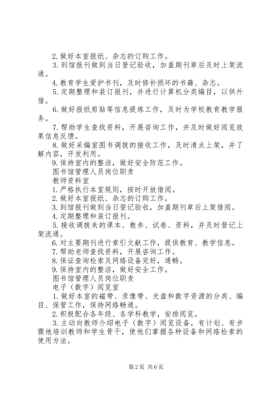 2024年中小学图书馆管理制度_第2页