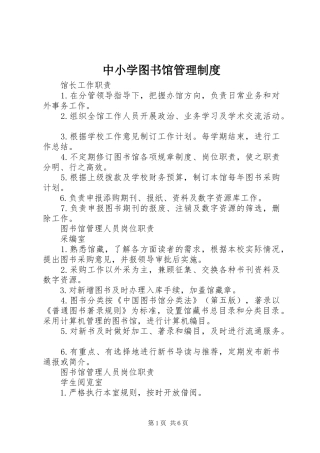 2024年中小学图书馆管理制度