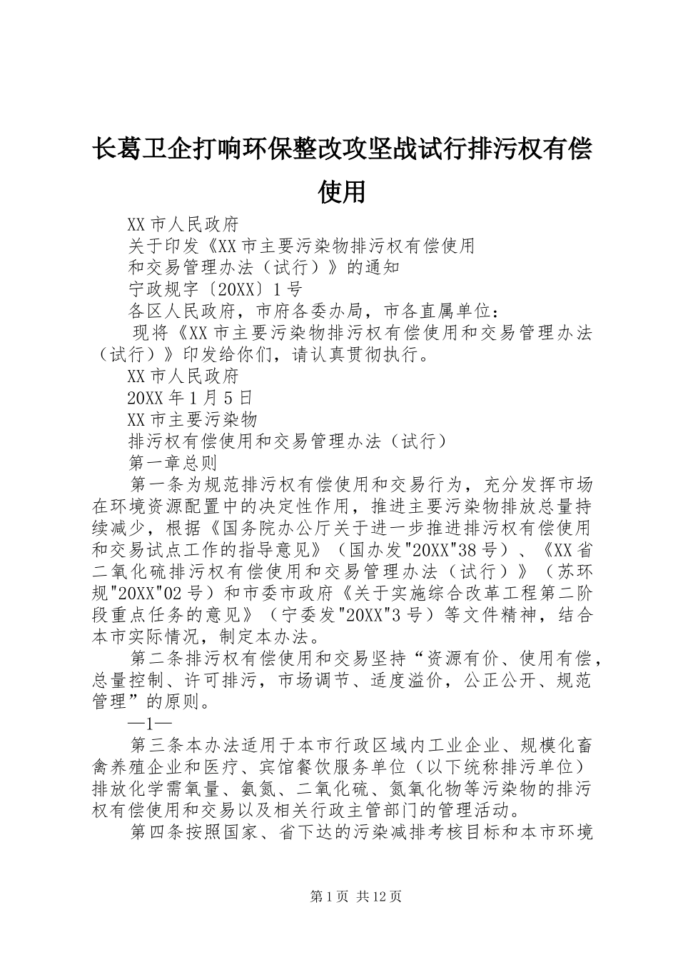 2024年长葛卫企打响环保整改攻坚战试行排污权有偿使用_第1页