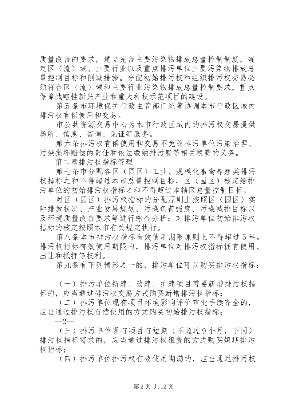 2024年长葛卫企打响环保整改攻坚战试行排污权有偿使用_第2页