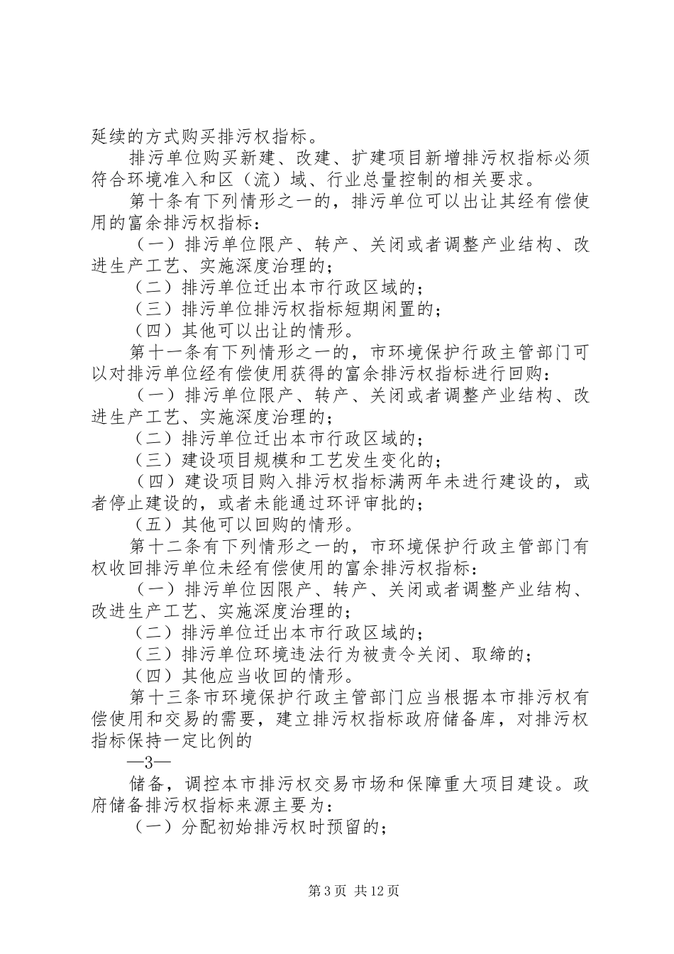 2024年长葛卫企打响环保整改攻坚战试行排污权有偿使用_第3页
