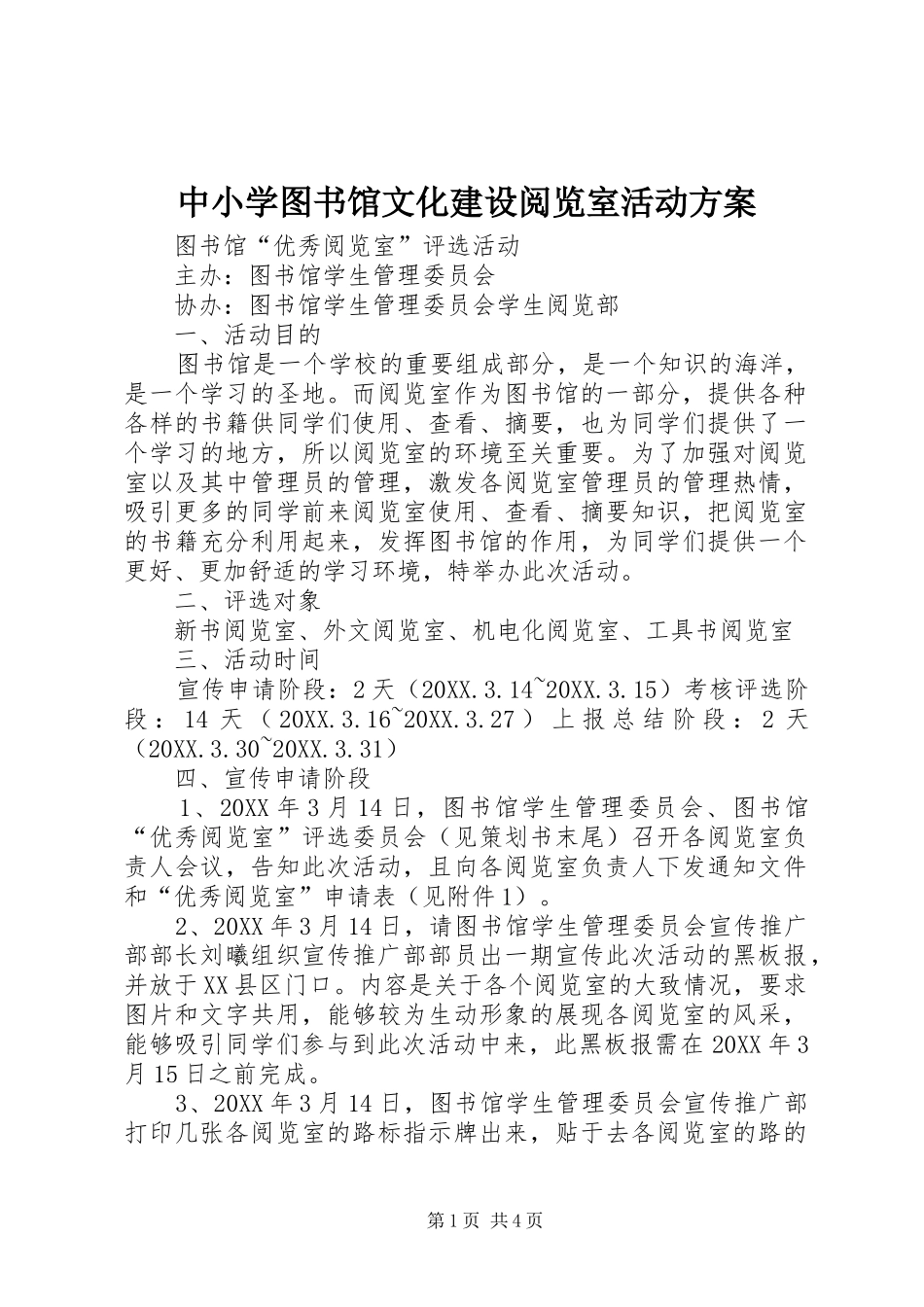 2024年中小学图书馆文化建设阅览室活动方案_第1页