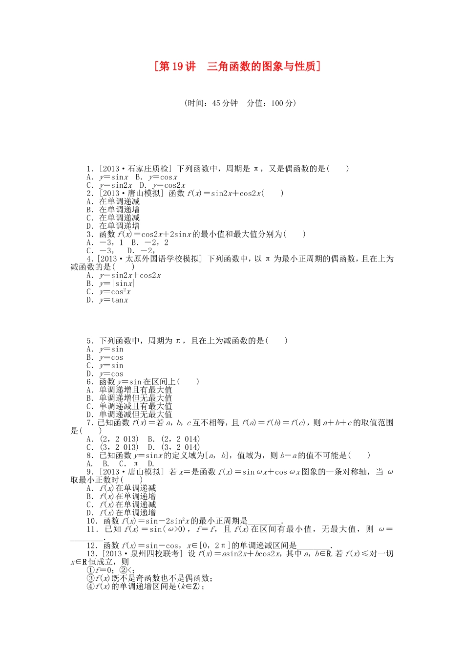 （聚焦典型）高三数学一轮复习《三角函数的图象与性质》理 新人教B版_第1页