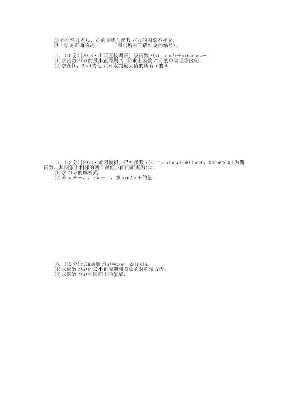 （聚焦典型）高三数学一轮复习《三角函数的图象与性质》理 新人教B版_第2页