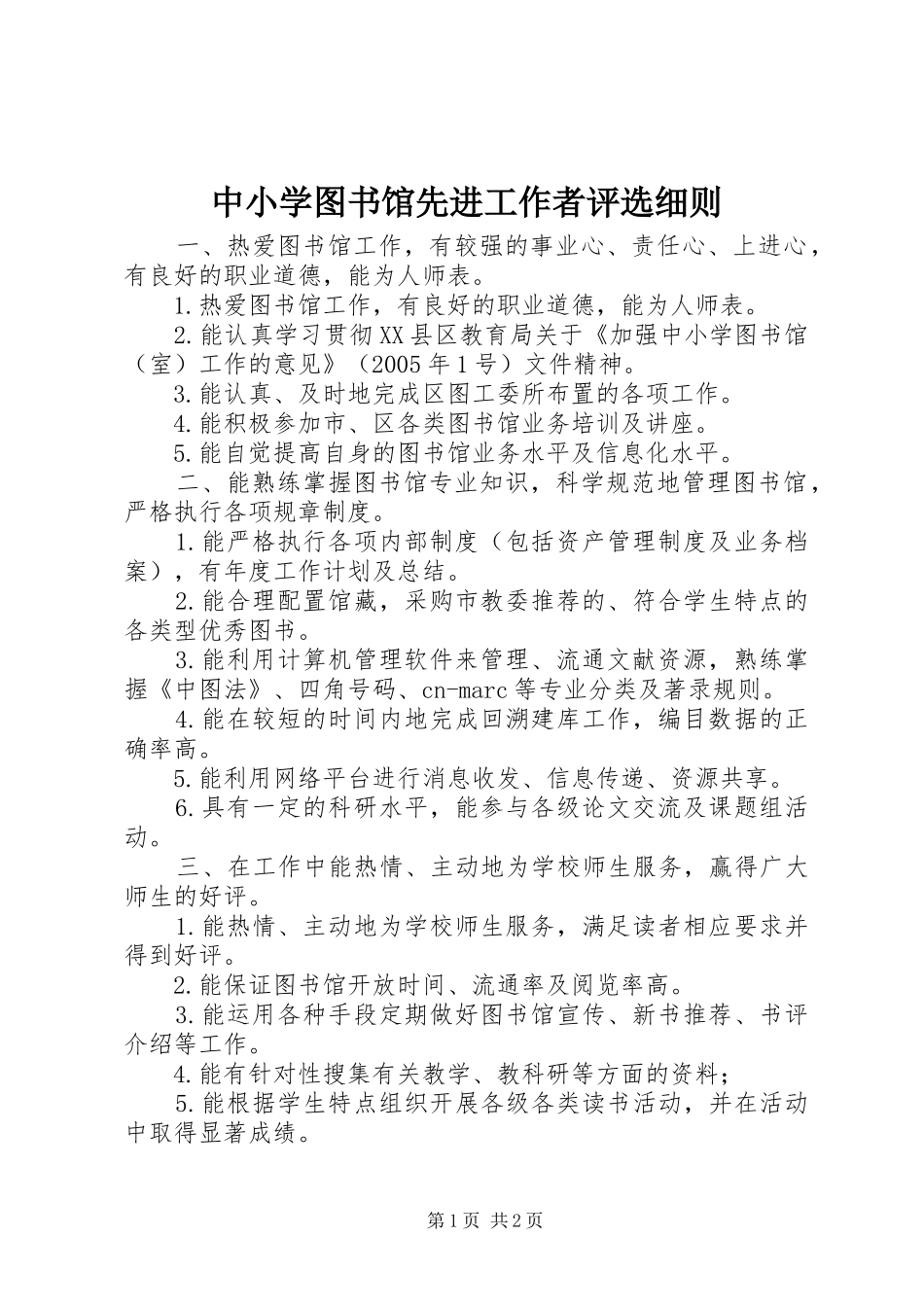 2024年中小学图书馆先进工作者评选细则_第1页