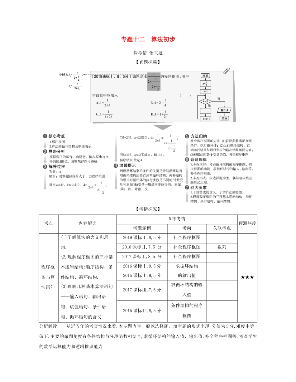 （课标专用 5年高考3年模拟A版）高考数学 专题十二 算法初步试题 理-人教版高三数学试题_第1页