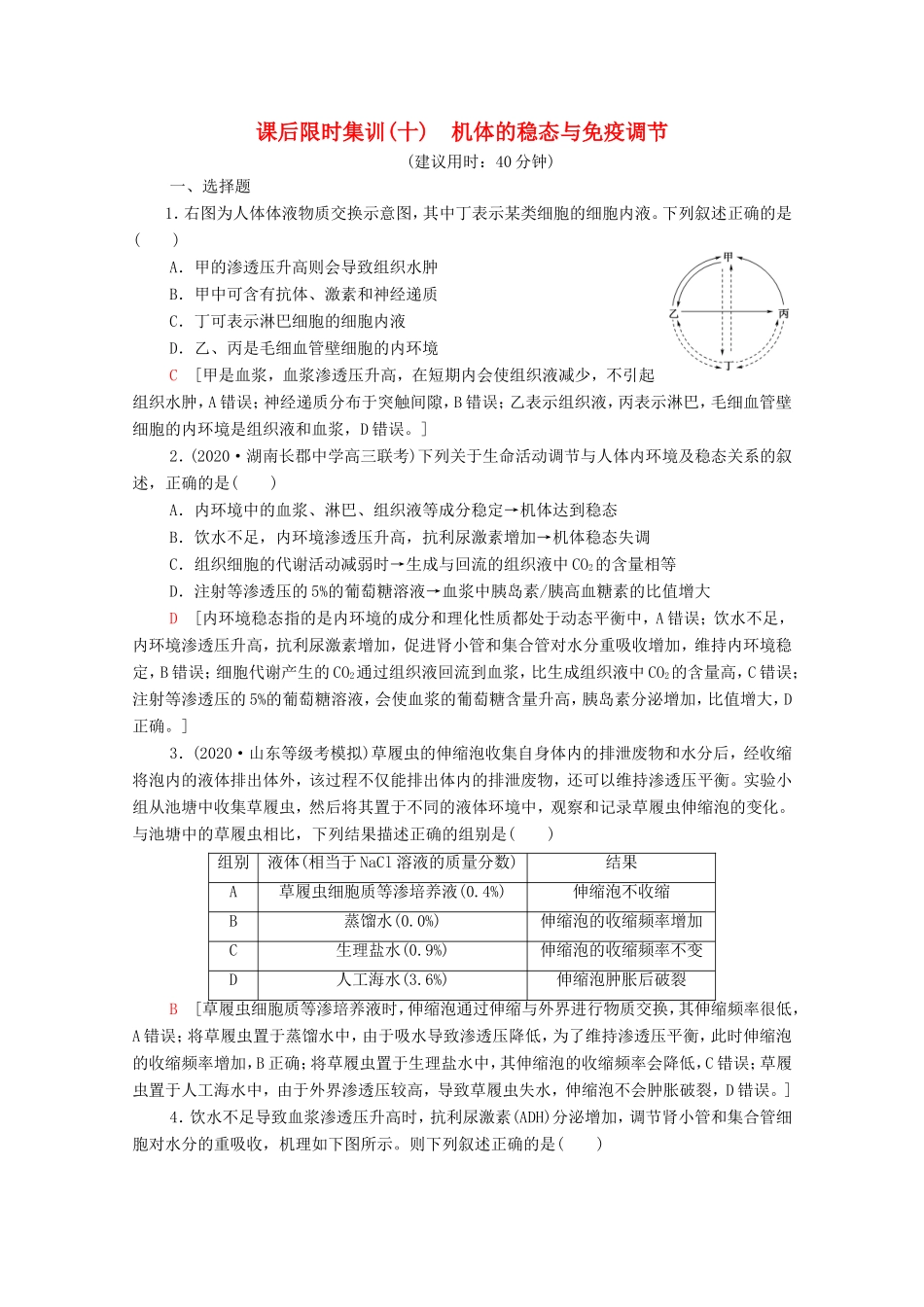 （统考版）高考生物二轮复习 课后限时集训10 机体的稳态与免疫调节（含解析）-人教版高三全册生物试题_第1页