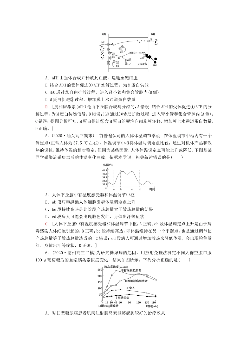 （统考版）高考生物二轮复习 课后限时集训10 机体的稳态与免疫调节（含解析）-人教版高三全册生物试题_第2页