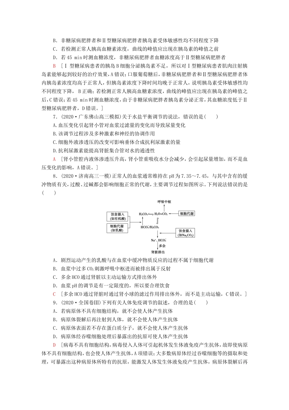 （统考版）高考生物二轮复习 课后限时集训10 机体的稳态与免疫调节（含解析）-人教版高三全册生物试题_第3页