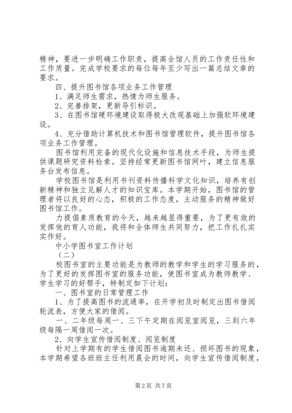 2024年中小学图书室的工作计划范文_第2页