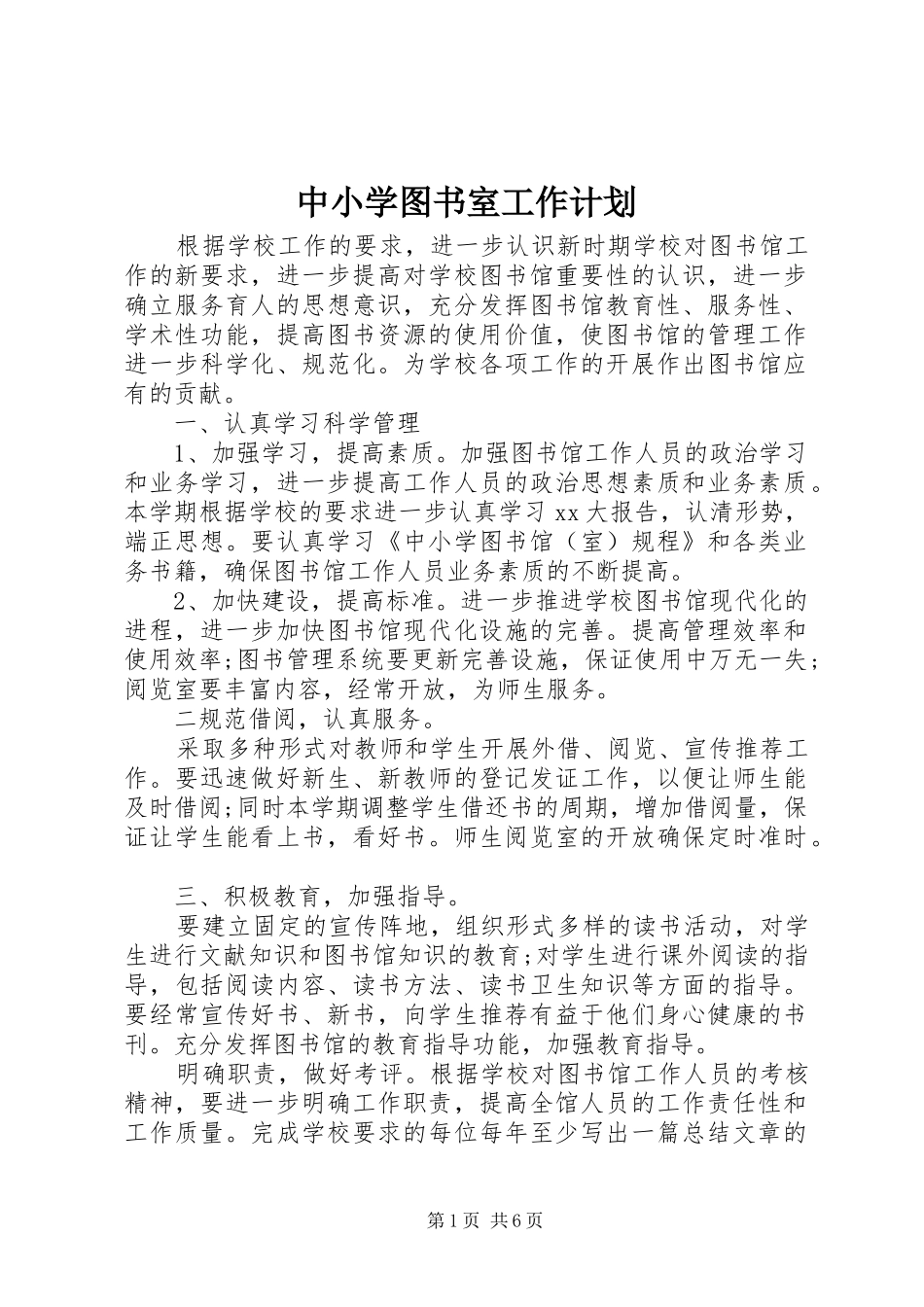 2024年中小学图书室工作计划_第1页