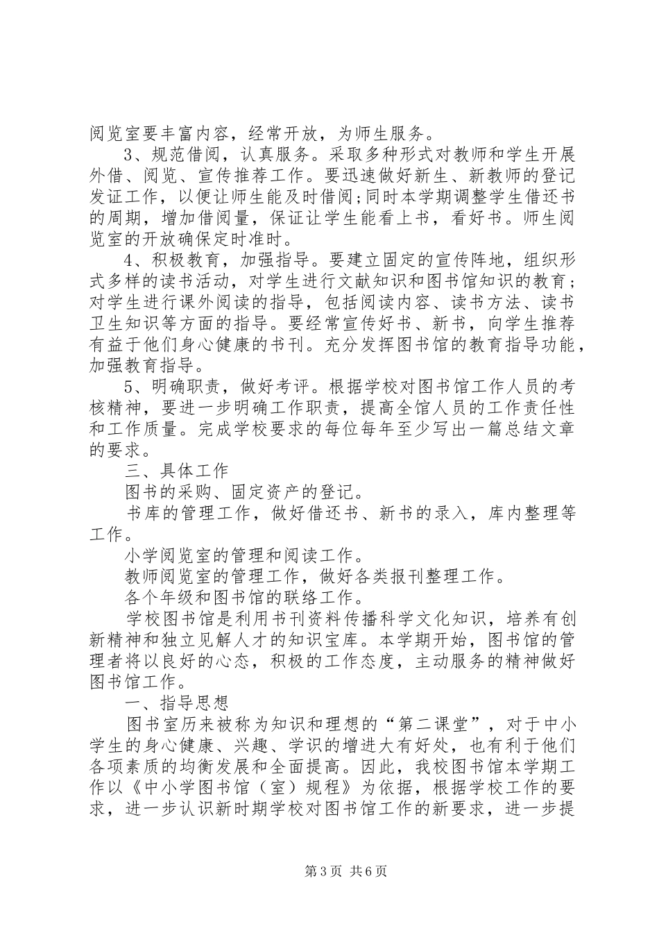 2024年中小学图书室工作计划_第3页
