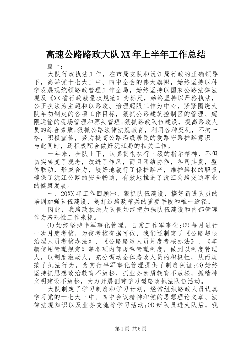 2024年高速公路路政大队上半年工作总结_第1页