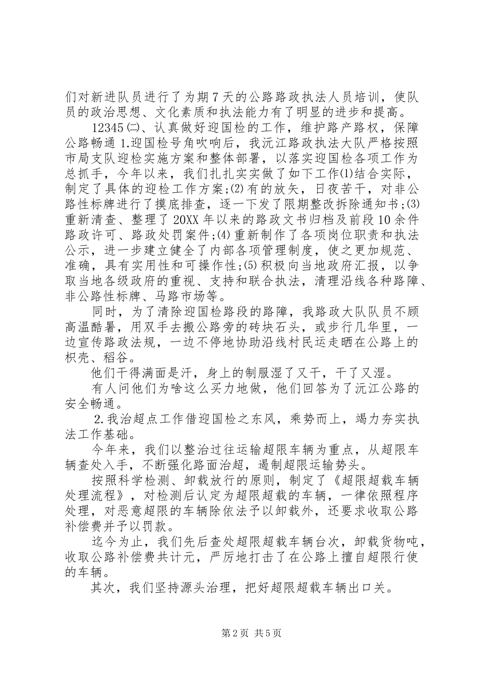 2024年高速公路路政大队上半年工作总结_第2页