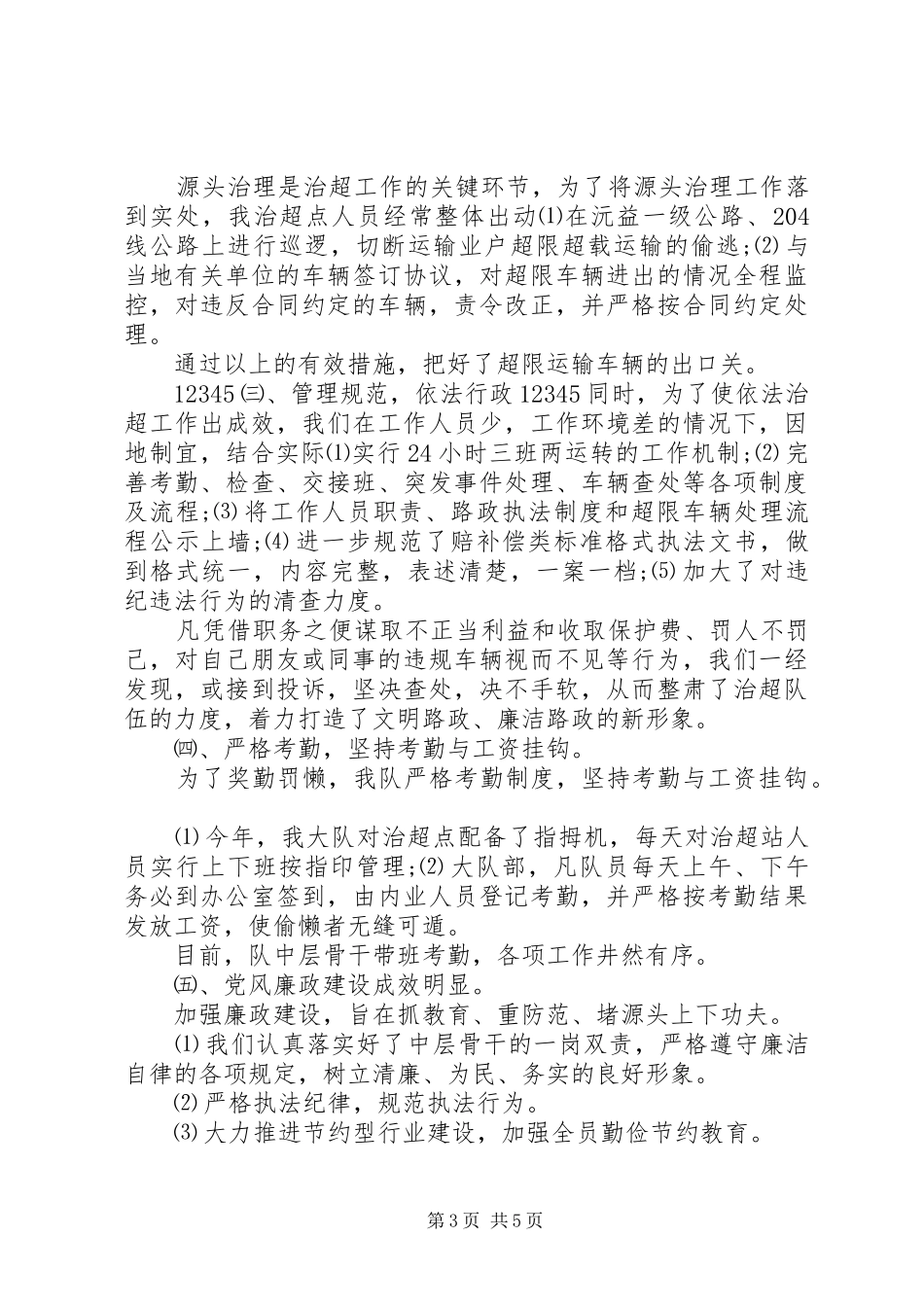 2024年高速公路路政大队上半年工作总结_第3页