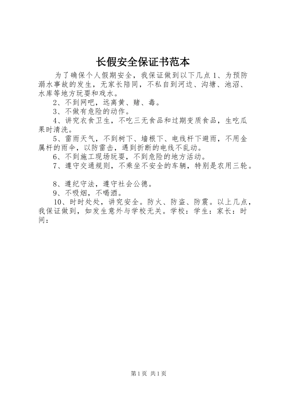 2024年长假安全保证书范本_第1页