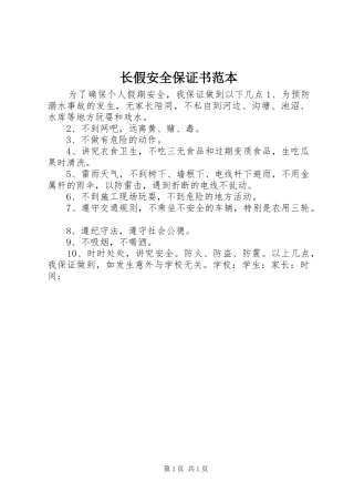 2024年长假安全保证书范本