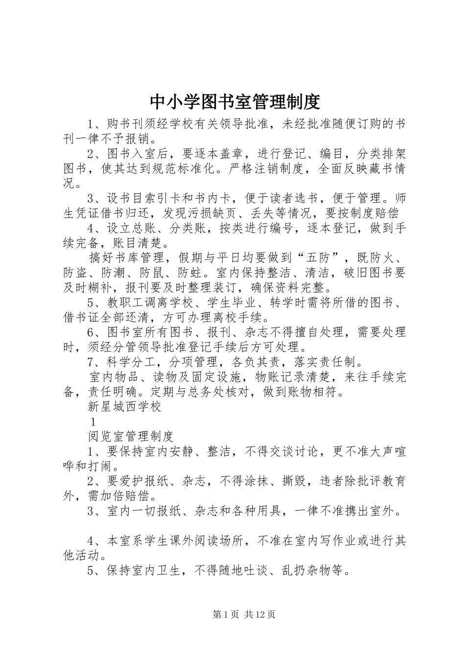 2024年中小学图书室管理制度_第1页