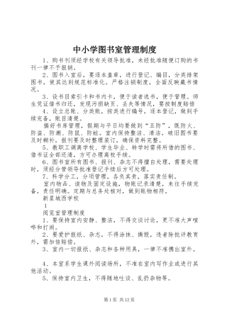 2024年中小学图书室管理制度