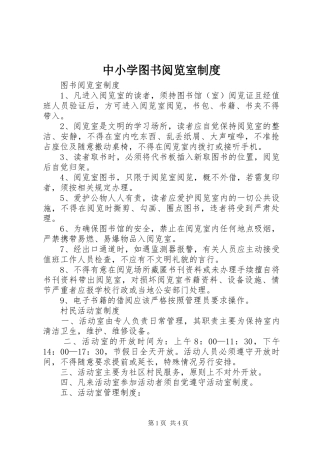 2024年中小学图书阅览室制度