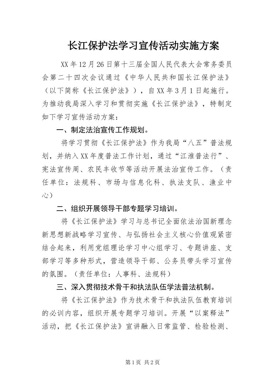 2024年长江保护法学习宣传活动实施方案_第1页