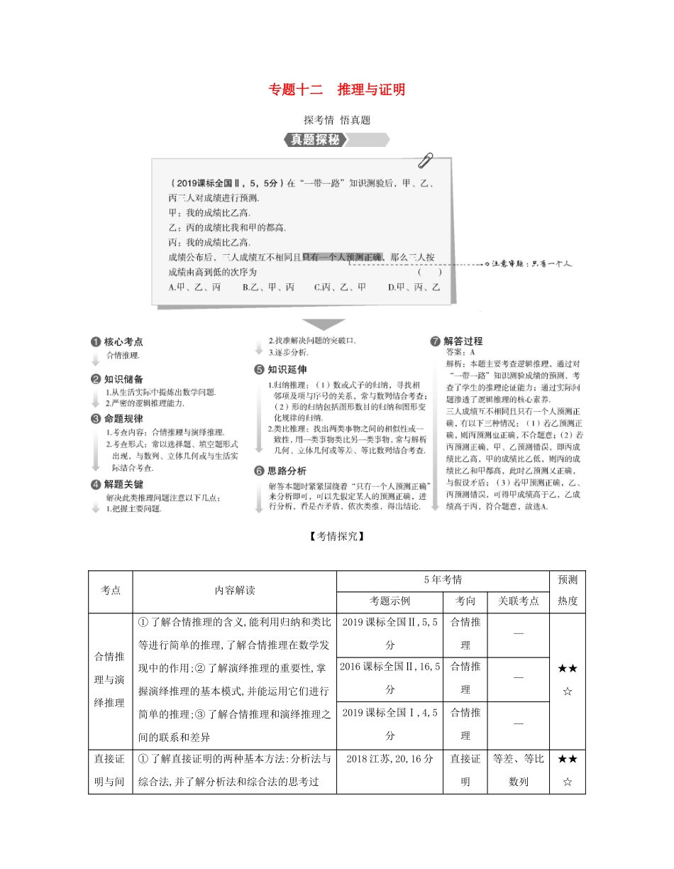 （课标专用 5年高考3年模拟A版）高考数学 专题十二 推理与证明试题 文-人教版高三数学试题_第1页