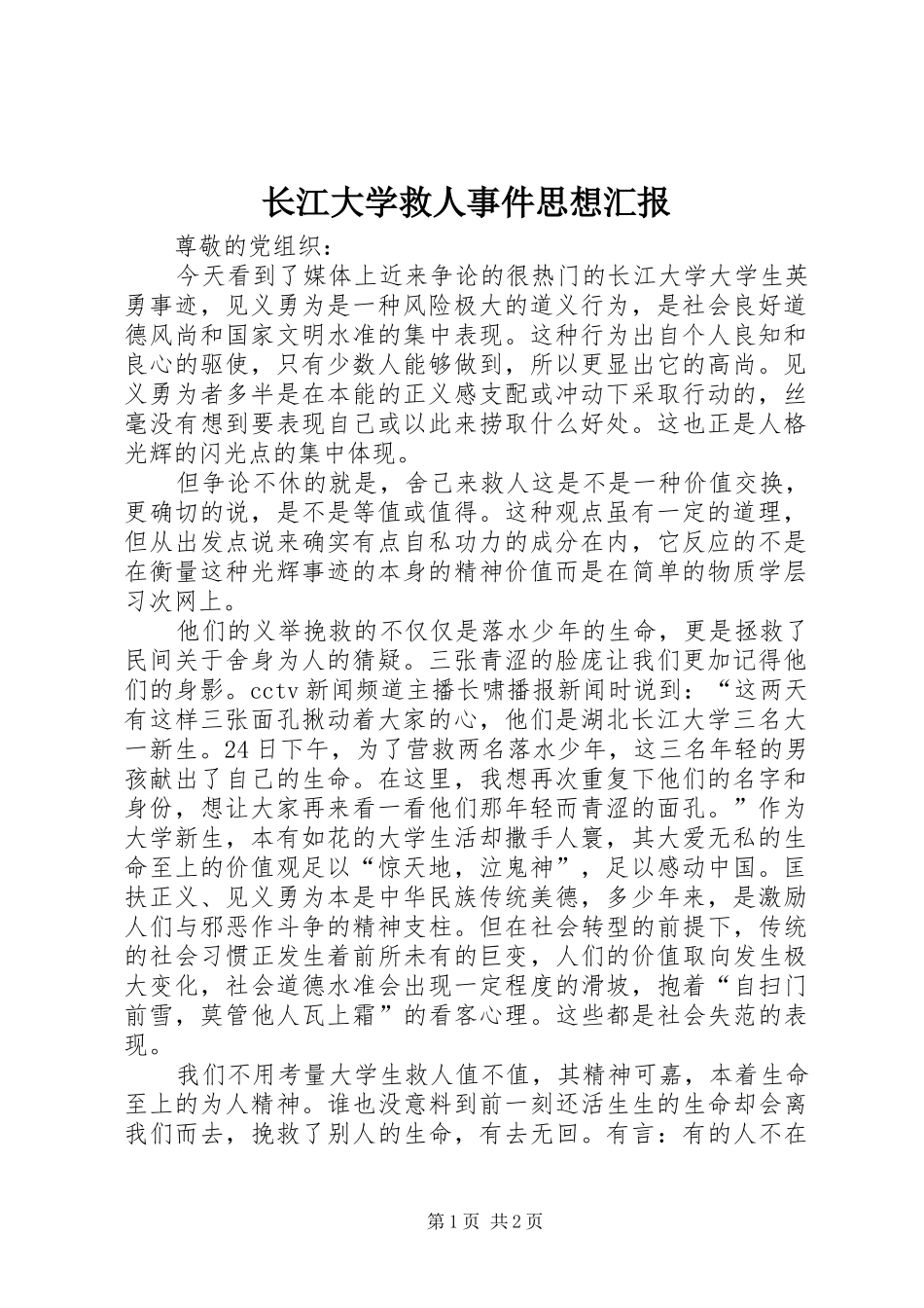 2024年长江大学救人事件思想汇报_第1页