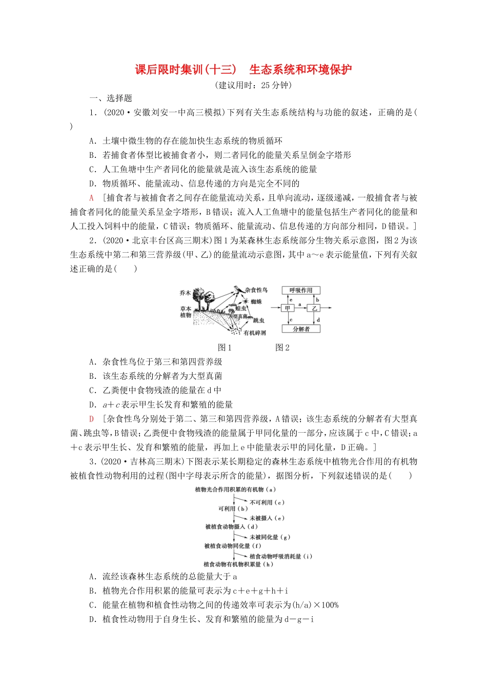 （统考版）高考生物二轮复习 课后限时集训13 生态系统和环境保护（含解析）-人教版高三全册生物试题_第1页