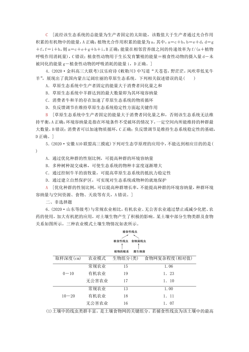 （统考版）高考生物二轮复习 课后限时集训13 生态系统和环境保护（含解析）-人教版高三全册生物试题_第2页