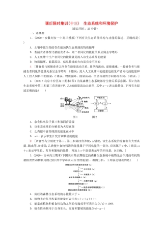 （统考版）高考生物二轮复习 课后限时集训13 生态系统和环境保护（含解析）-人教版高三全册生物试题
