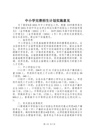 2024年中小学完善招生计划实施意见