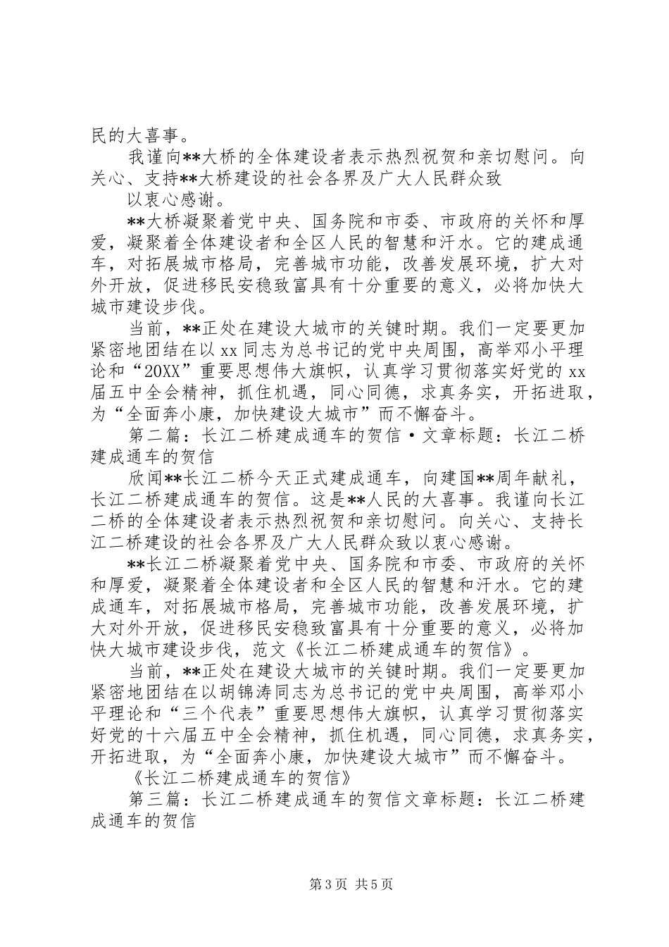 2024年长江二桥建成通车的贺信_第3页