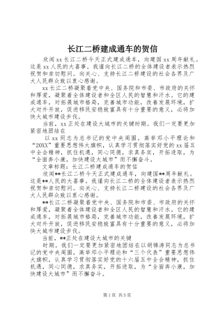 2024年长江二桥建成通车的贺信